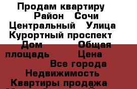 Продам квартиру  › Район ­ Сочи,Центральный › Улица ­ Курортный проспект  › Дом ­ 96/6 › Общая площадь ­ 60 › Цена ­ 3 000 000 - Все города Недвижимость » Квартиры продажа   . Марий Эл респ.,Йошкар-Ола г.